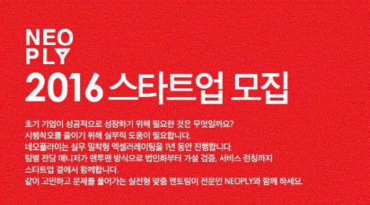 2016년도 네오플라이 참여 스타트업 모집 안내 이미지<네오위즈게임즈 제공>